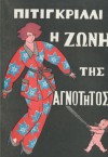 Η ζώνη της αγνότητας